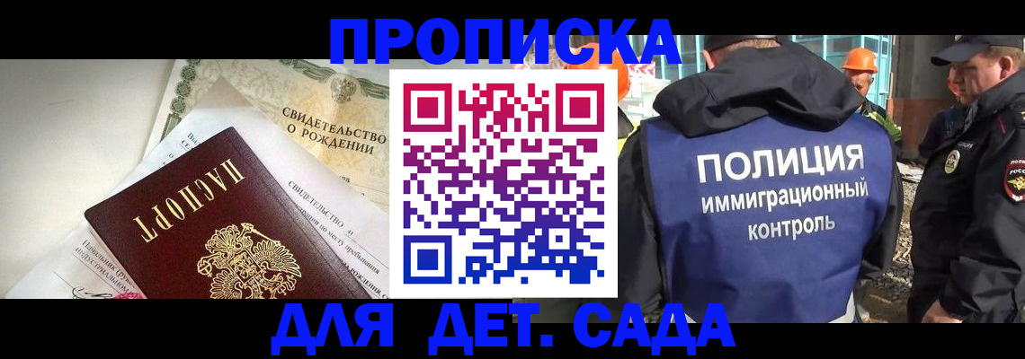 прописка ребенка в Братске